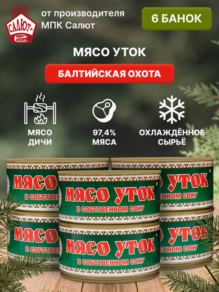 Мясо уток "Балтийская Охота", консервы, тушенка 325 гр. 6 шт  #1