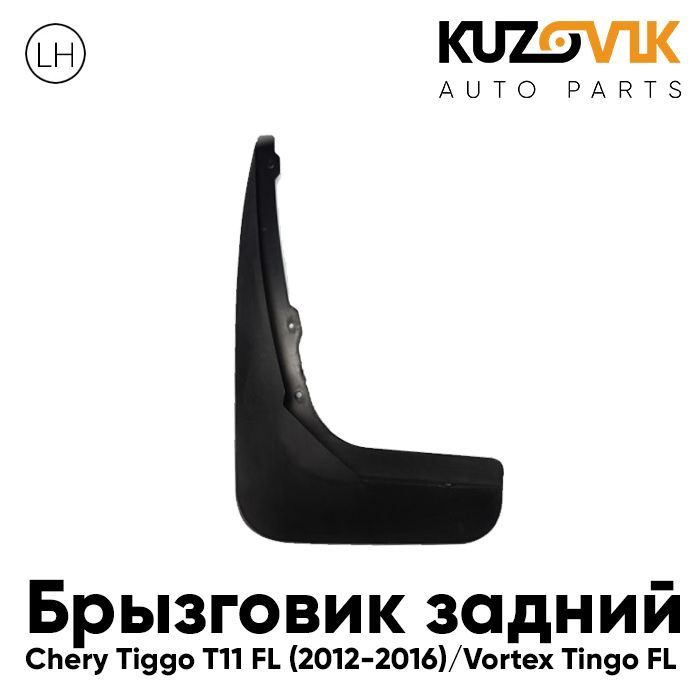 Брызговик задний левый Черри Тигго Chery Tiggo T11 FL (2012-2016) Вортекс Тинго Vortex Tingo FL  #1