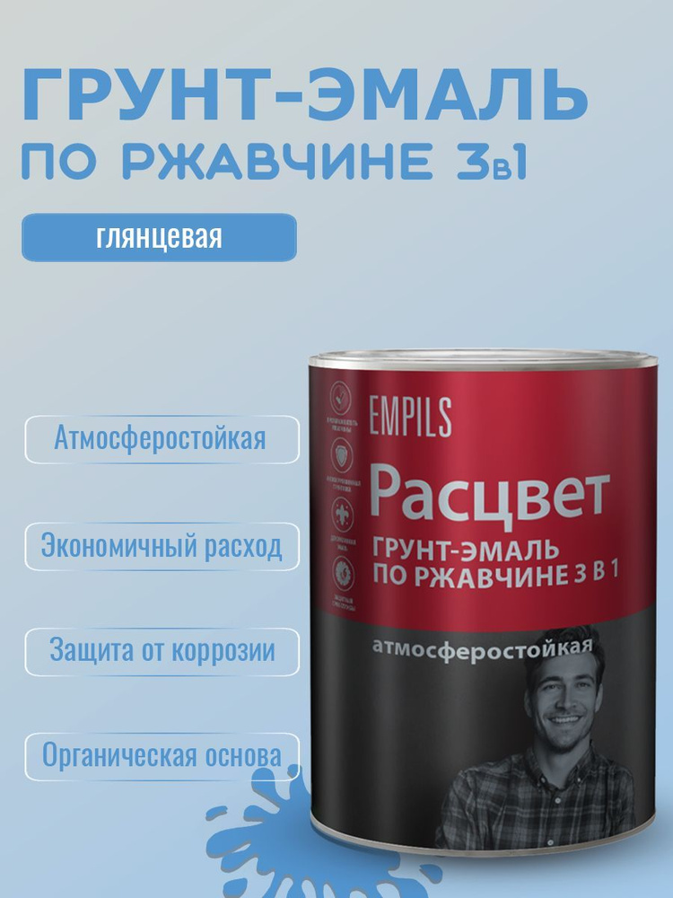 Грунт-эмаль по ржавчине 3в1 алкидный Расцвет атмосферостойкий Голубой 0,9кг  #1