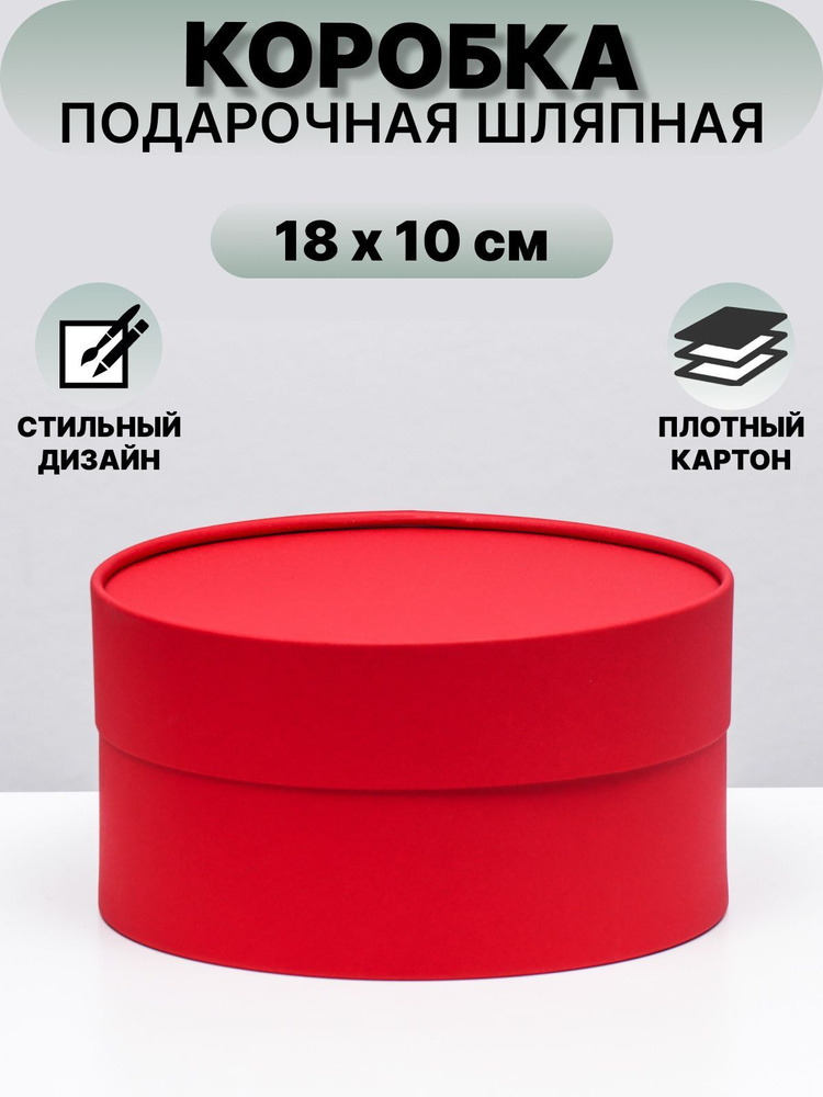 Коробка круглая "Рубин" красный, завальцованная без окна, 18 х 10 см  #1