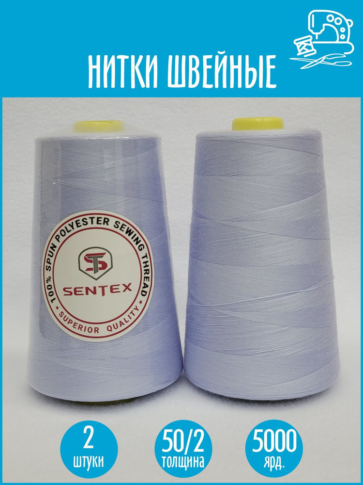 Нитки швейные 50/2 5000 ярдов Sentex, 2 шт., №1308 светло-голубой #1