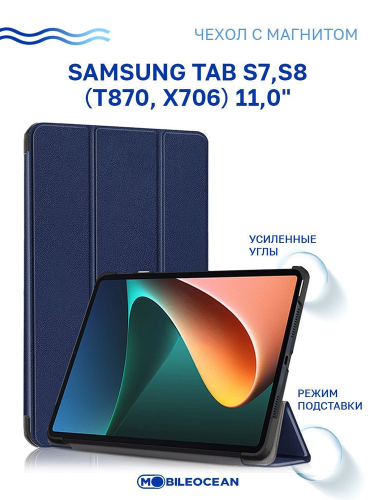 Чехол для Samsung Tab S7, Samsung Tab S8 (11.0'') (T870 X706) с магнитом, синий / Самсунг Галакси Таб #1