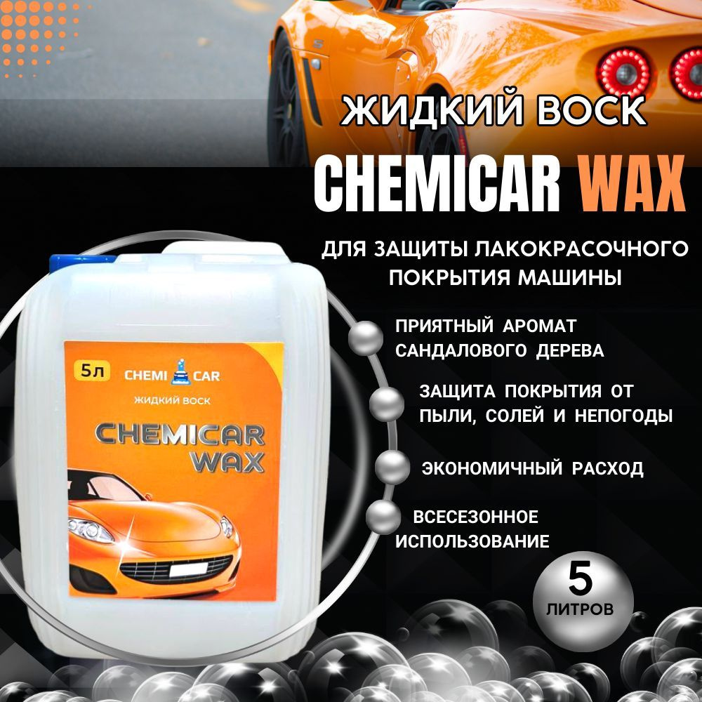 Воск для автомобиля CHEMICAR Воск жидкий - купить по низким ценам в  интернет-магазине OZON (1050995596)