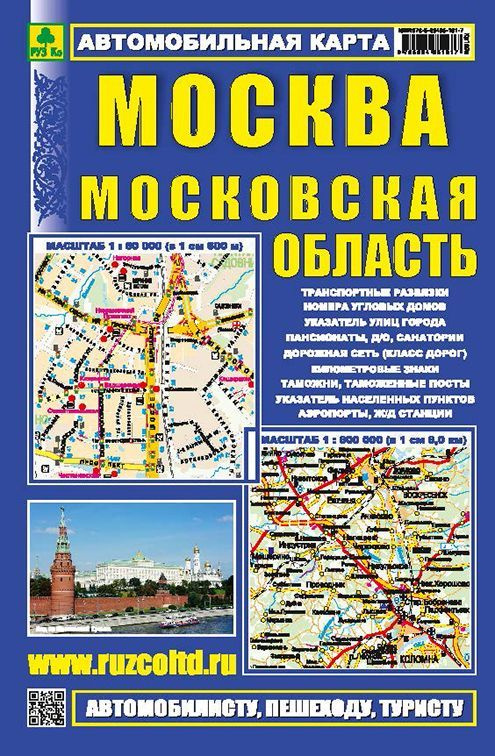 МОСКВА. Московская обл. Автокарта. Достопримечательности.  #1