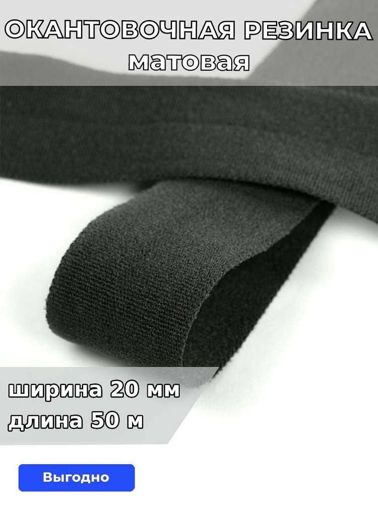 Резинка для шитья бельевая окантовочная 20 мм длина 50 метров матовая цвет темно серый эластичная для #1