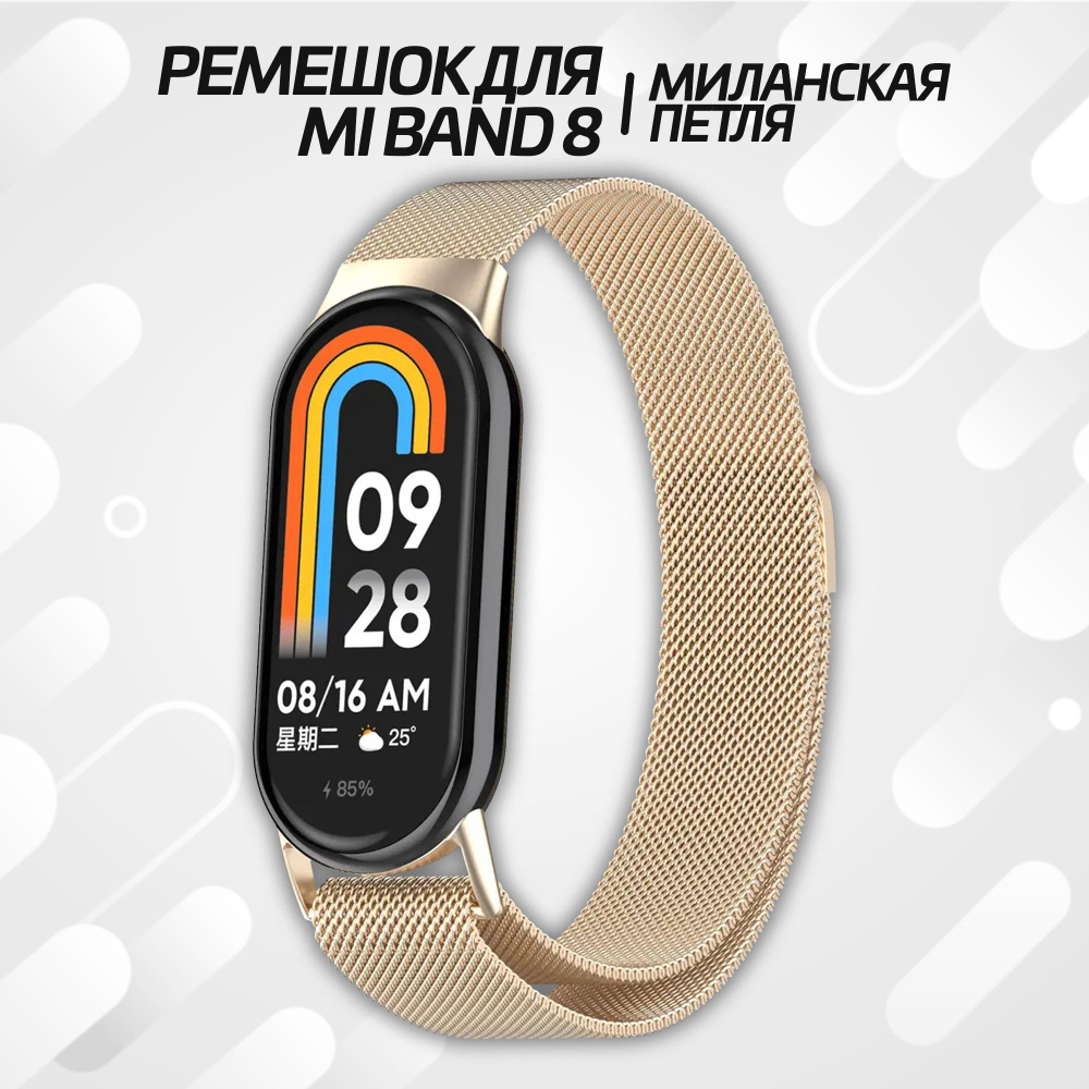 Металлический ремешок для фитнес браслета Xiaomi Mi Band 8 / 9 Миланская петля с магнитным креплением #1