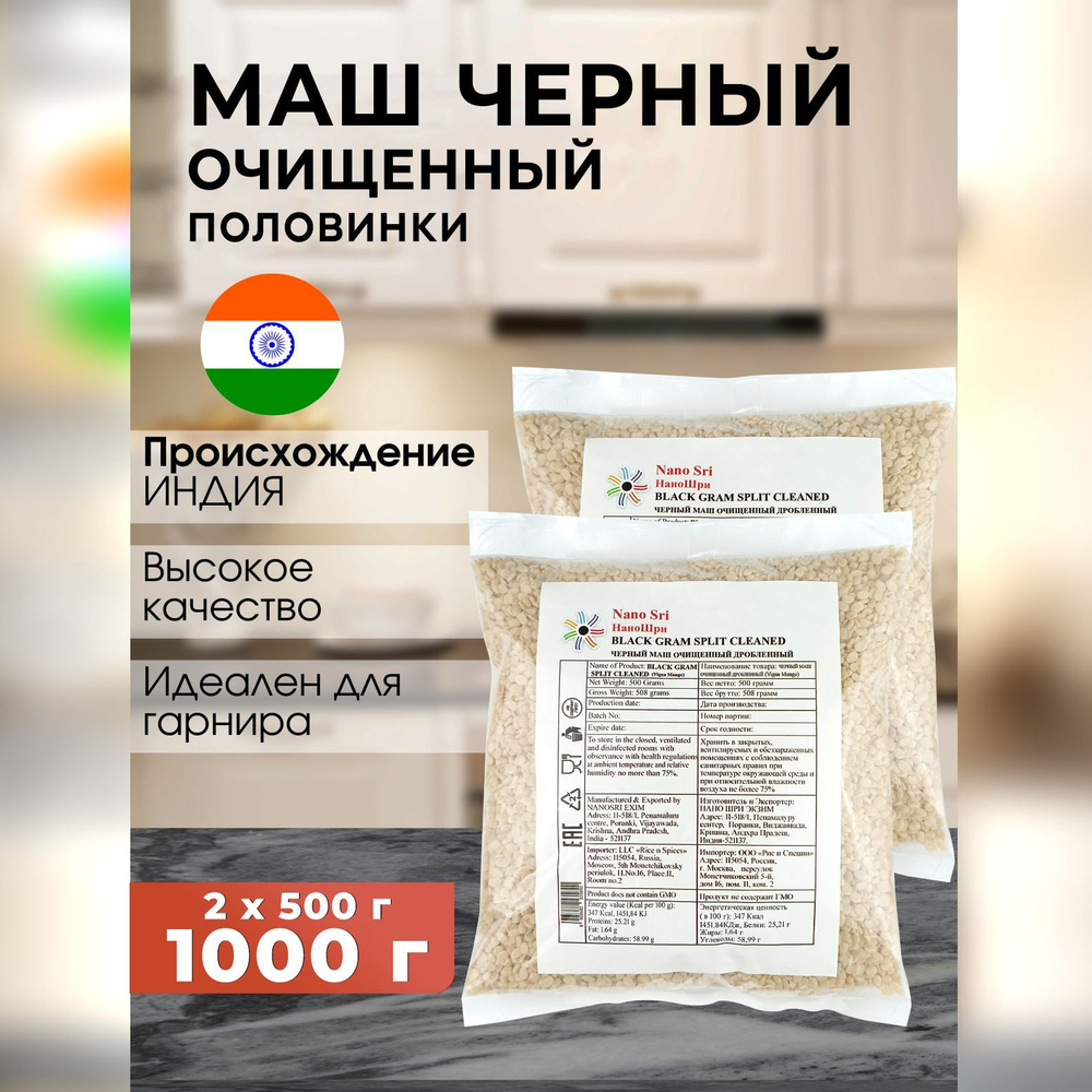 Маш черный (Urad Dal) половинки очищенный Nano Sri, 500 г - 2 шт #1