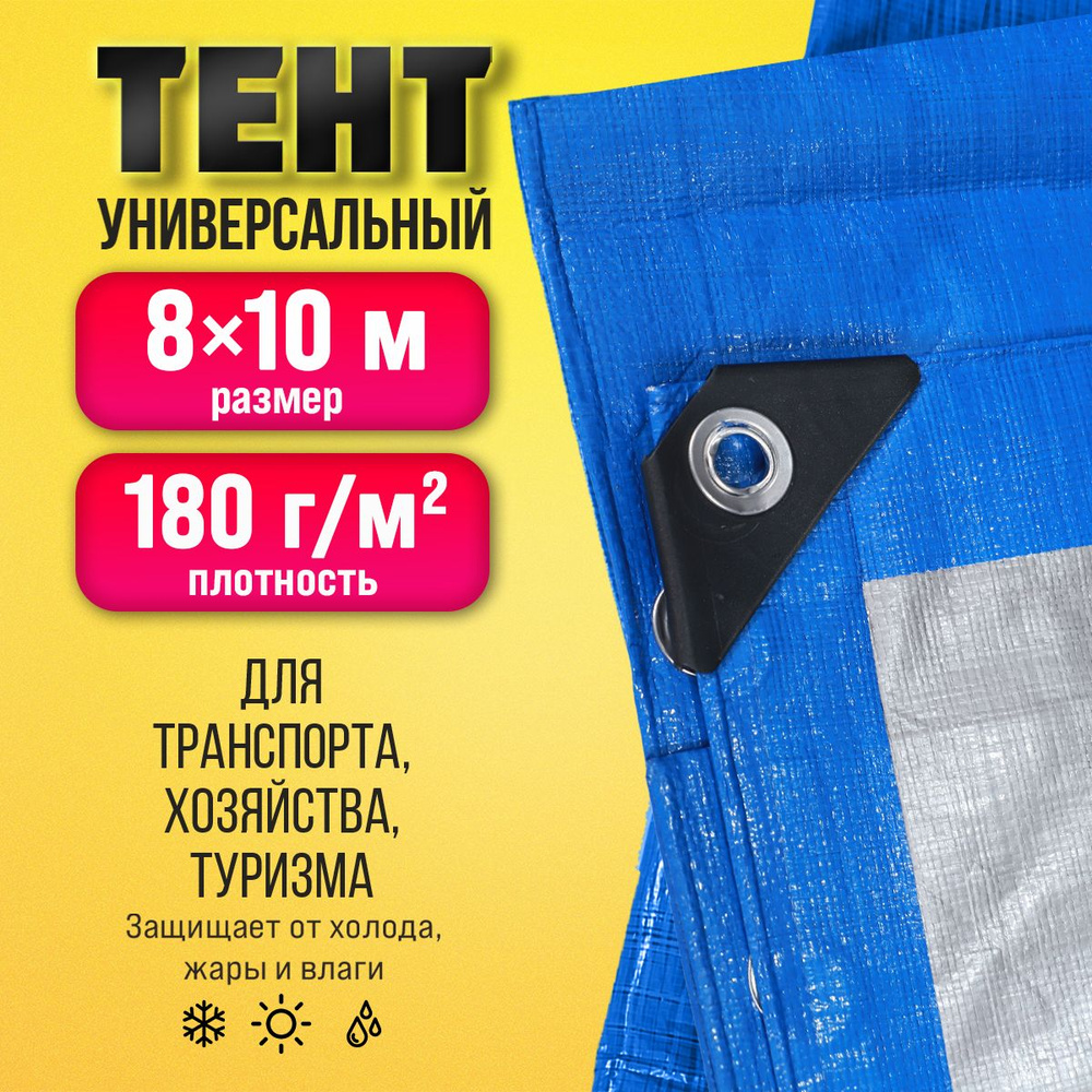 Тент Тарпаулин 8х10м 180г/м2 универсальный, укрывной, строительный, водонепроницаемый.  #1