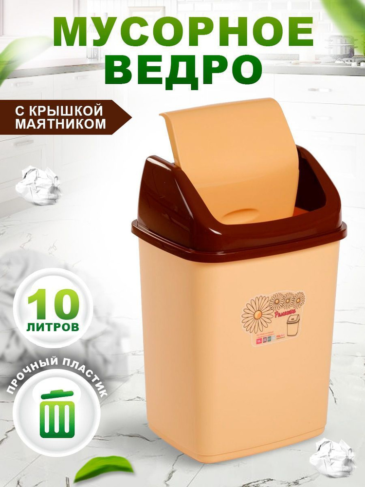 Контейнер Elfplast "Ромашка" 057, с перекидным верхом 10л пластиковое мусорное ведро, кухонный хозяйственный #1