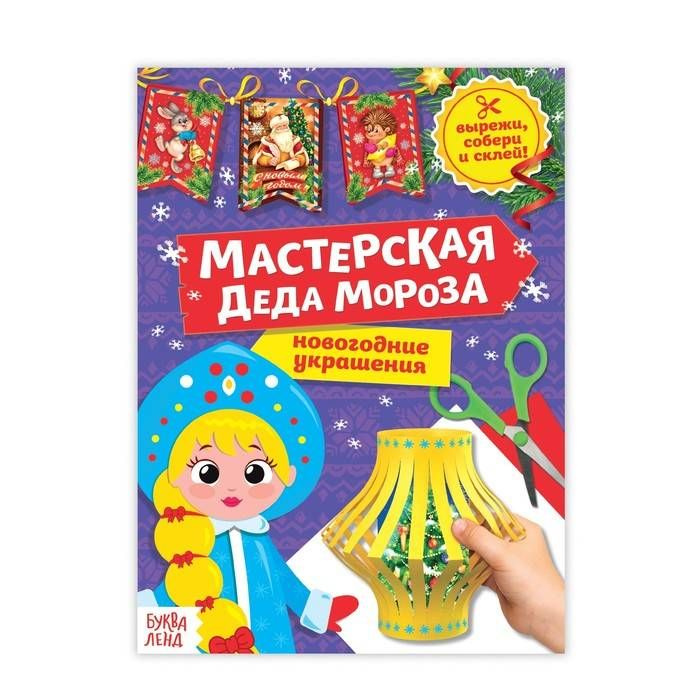 Книга-вырезалка "Мастерская Деда Мороза. Снегурочка", 20 стр., 1 шт.  #1