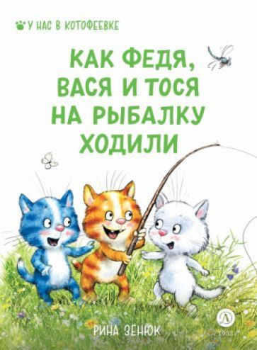 Как Федя, Вася и Тося на рыбалку ходили | Линицкий Павел, Зенюк Рина  #1