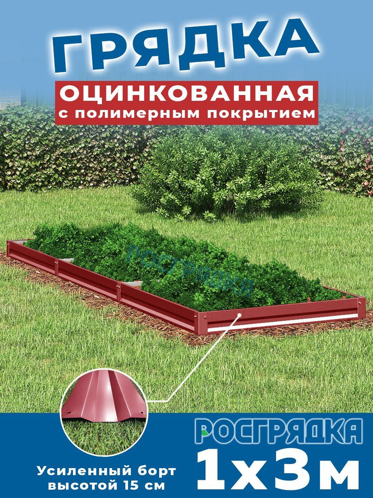 РОСГРЯДКА Грядка оцинкованная с полимерным покрытием 1,0 х 3,0м, высота 15см Цвет: Красное вино  #1