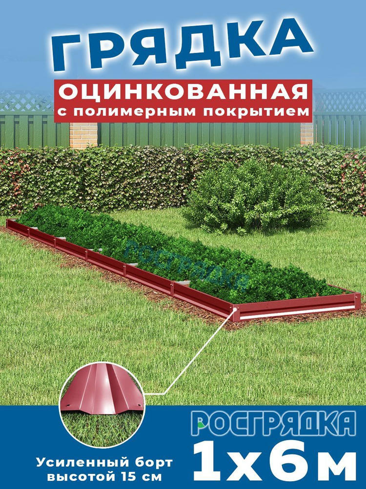 РОСГРЯДКА Грядка оцинкованная с полимерным покрытием 1,0 х 6,0м, высота 15см Цвет: Красное вино  #1