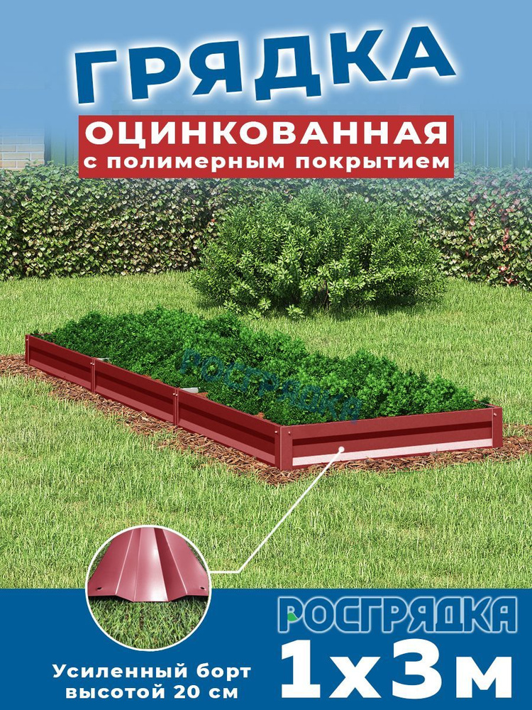 РОСГРЯДКА Грядка оцинкованная с полимерным покрытием 1,0х3,0м, высота 20см Цвет: Красное вино  #1