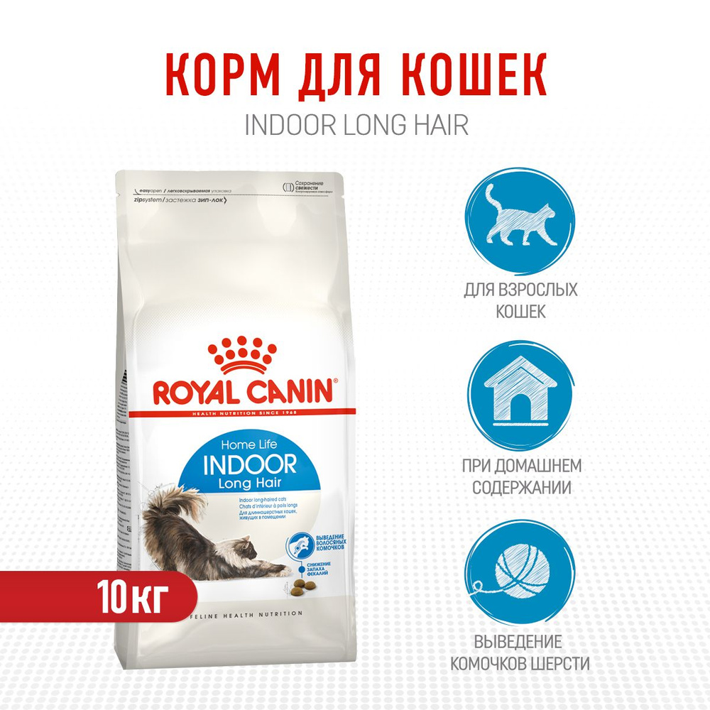 Royal Canin Indoor Long Hair сухой корм для взрослых домашних длинношерстных кошек - 10 кг  #1