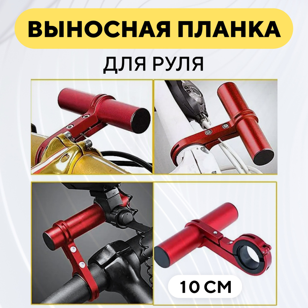 Выносной удлинитель руля для электросамоката, велосипеда (10 см, красный)  #1