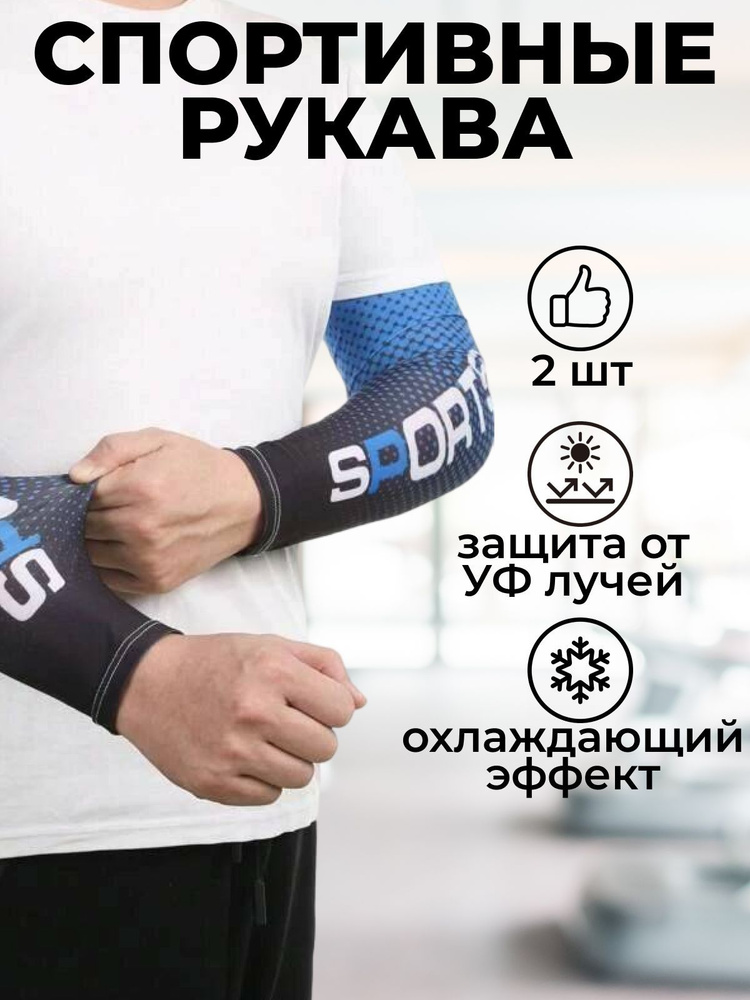 Спортивный рукав солнцезащитный / Нарукавник для спорта компрессионный, 2 шт., синий  #1