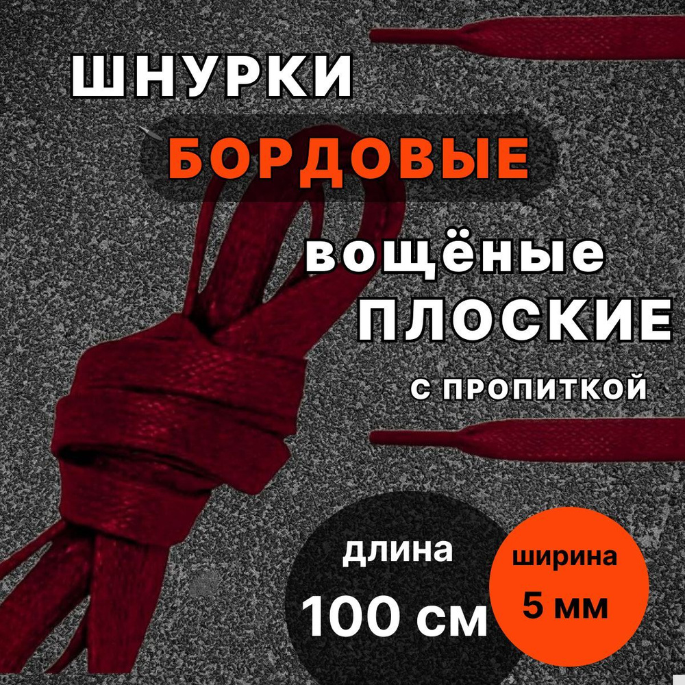 Шнурки вощеные БОРДОВЫЕ 100 см плоские ширина 5 мм с пропиткой для обуви  #1