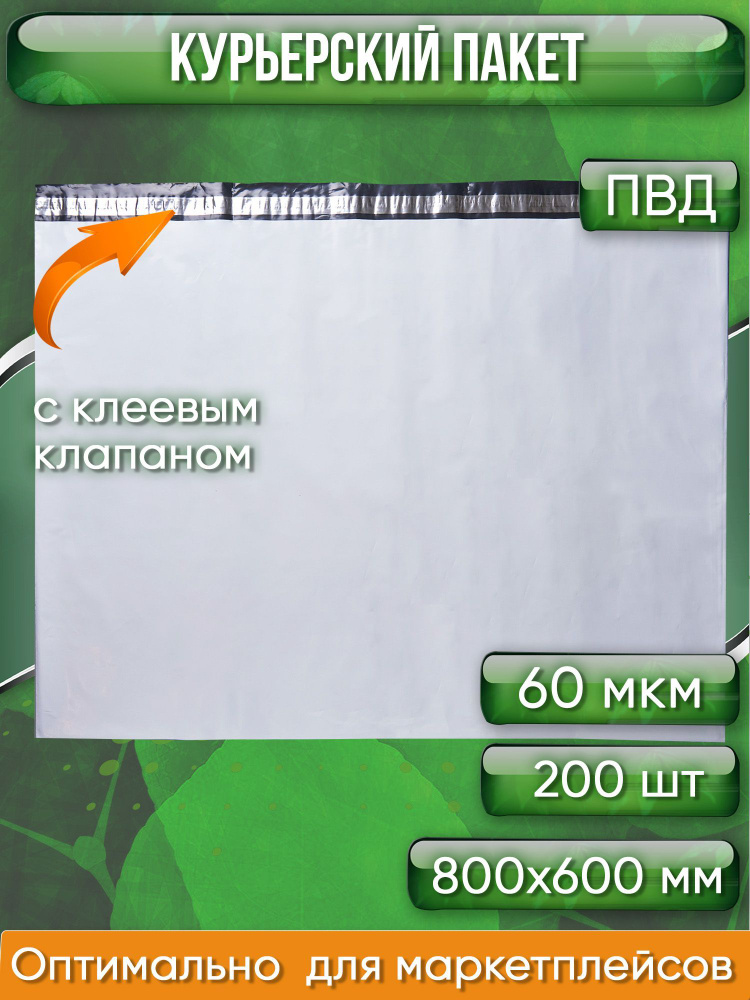 Курьерский пакет, 800х600+40, без кармана, 60 мкм, 200 шт. #1