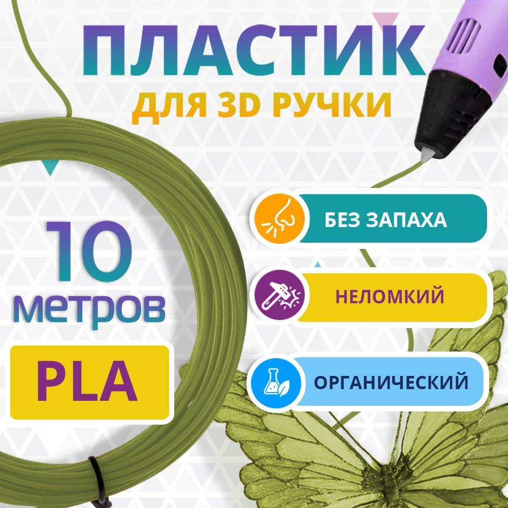 PLA пластик для 3d ручки Funtasy, без запаха, хаки, 10 метров #1