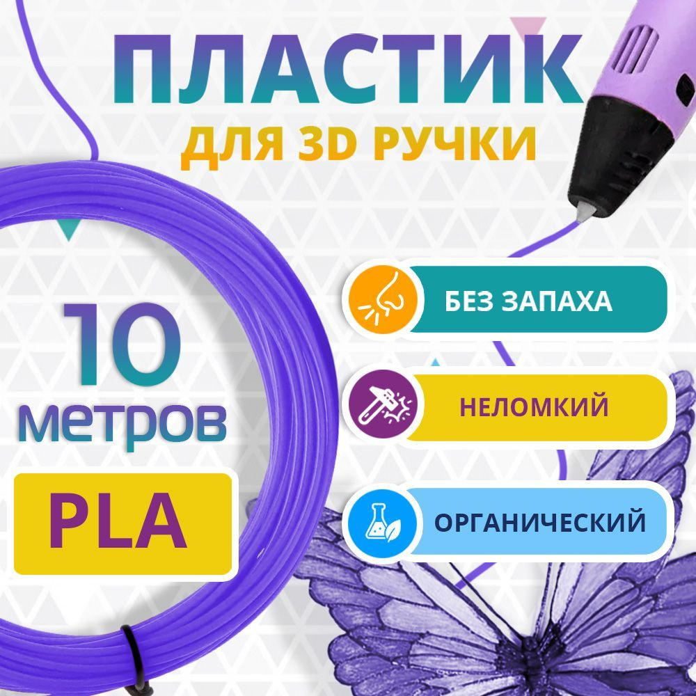 PLA пластик для 3d ручки Funtasy, без запаха, фиолетовый, 10 метров  #1