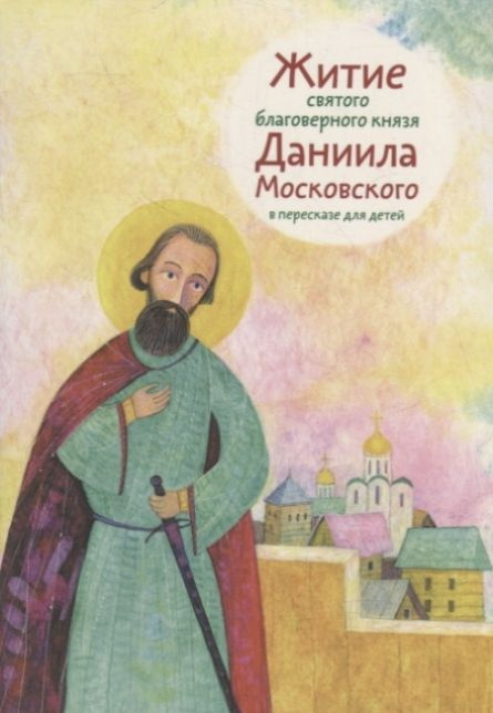 Житие святого благоверного князя Даниила Московского | Анна  #1