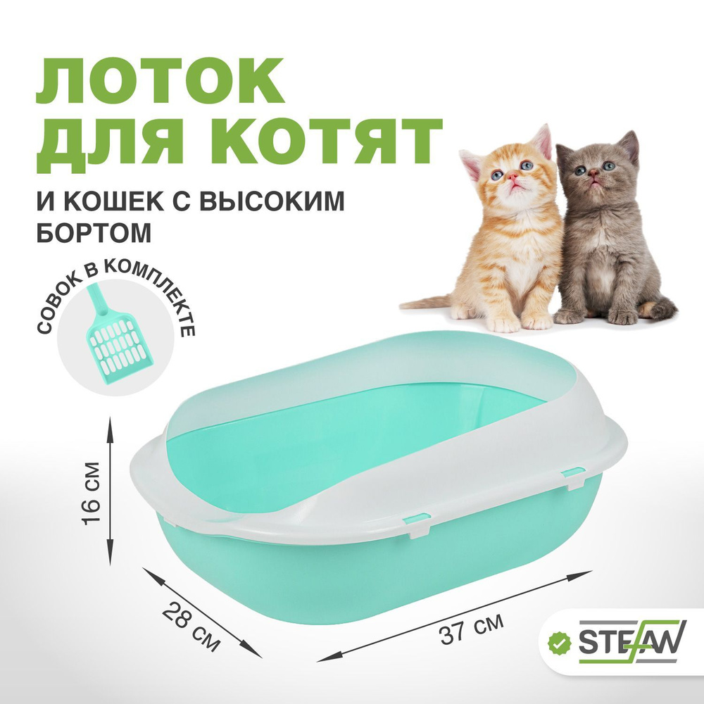 Лоток туалет для котят и кошек с высоким бортом и совком Stefan (Штефан), малый (S) 37х28х16см, бирюзовый, #1