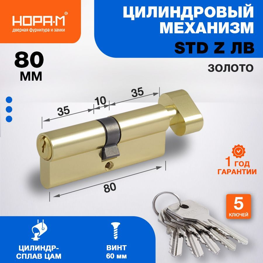 Цилиндр замка личинка НОРА-М STD Z ЛВ с вертушкой - Золото - ЛВ-80 (40-40)  #1