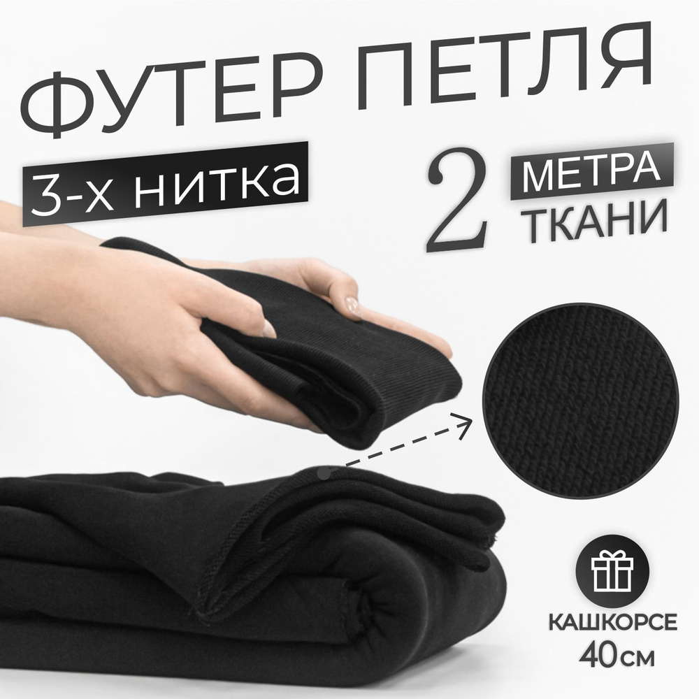 Ткань Футер 3-х нитка петля Компакт Пенье Черный (отрез 1,85м х 2м) + Кашкорсе в тон (отрез 110см х 40см #1