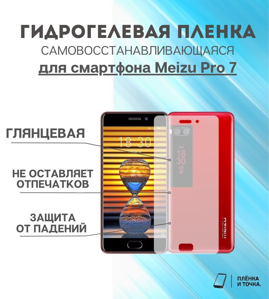 Гидрогелевая защитная пленка для смартфона Meizu Pro 7 #1