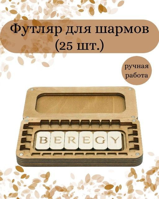 Шкатулка деревянная футляр для скандинавских рун Старший Футарк 25 шт.  #1