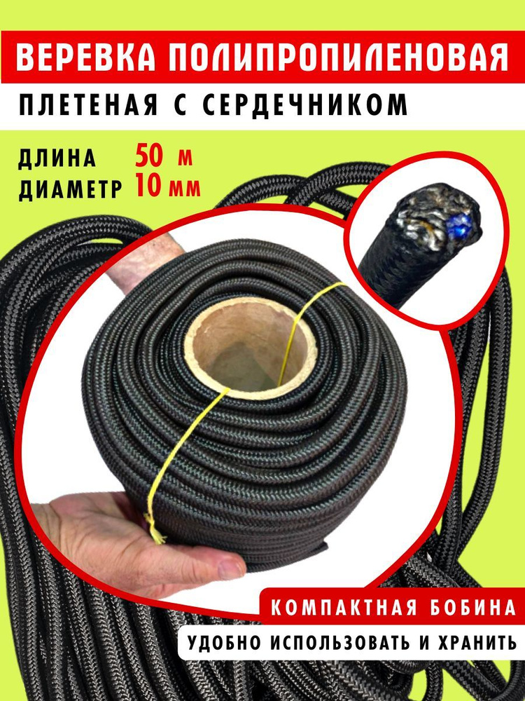 Веревка полипропиленовая черная диаметр 10 мм длина 50 м с сердечником  #1