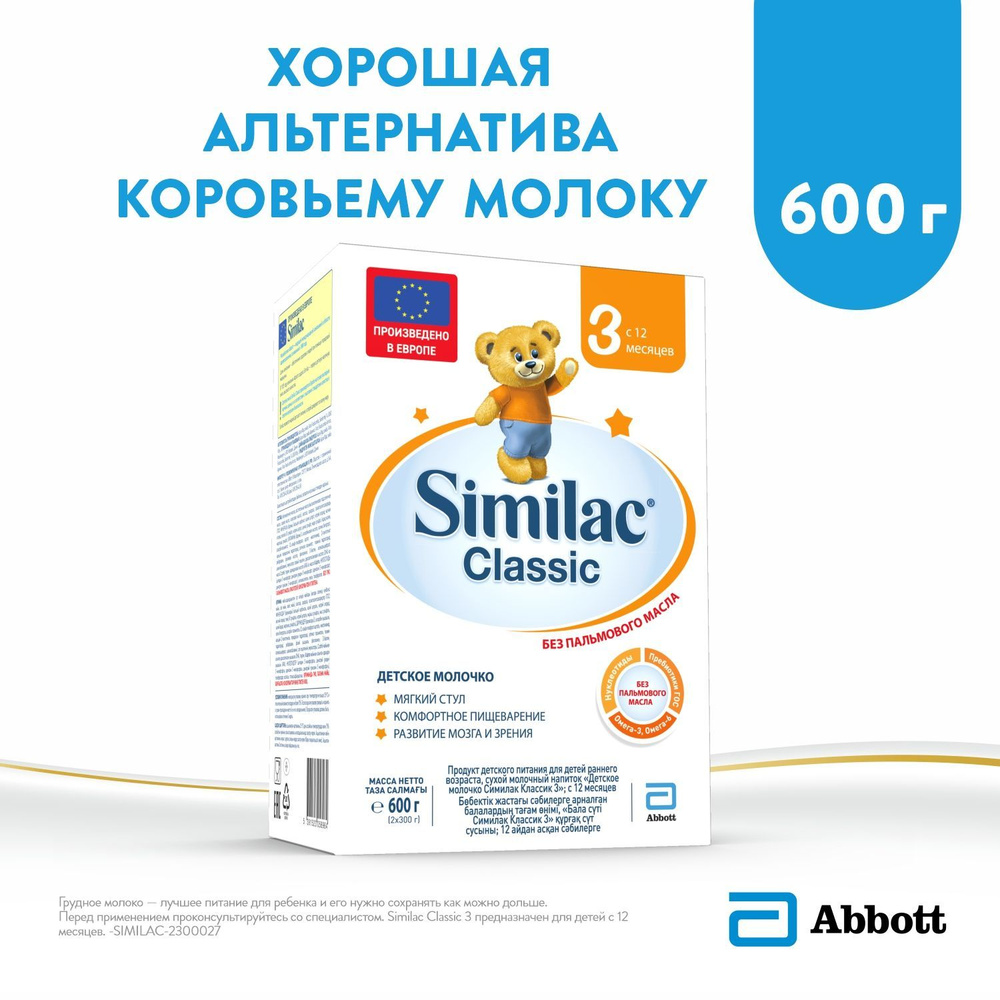 Детское молочко Similac Classic 3 для комфортного пищеварения и полноценного развития, 12+ мес, 600 г #1