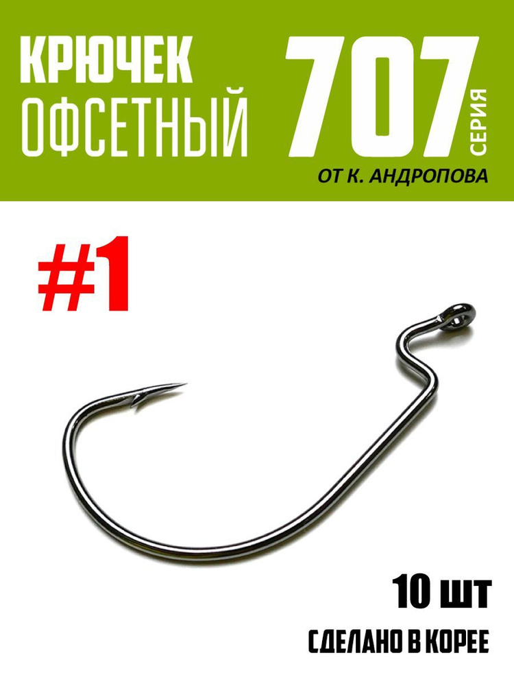 Крючки офсетные Modern Angler от К.Андропова #1 (10 шт) серия 707 #1