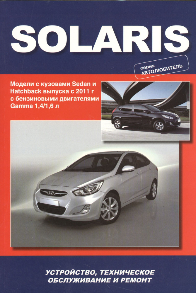 Hyundai Solaris. Модели выпуска с 2011 г. С бензиновыми двигателями Gamma 1,4/1,6 л. Устройство, техническое #1