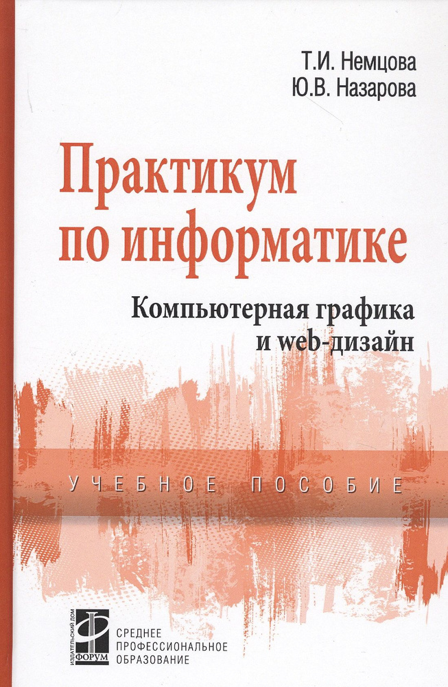 Практикум по информатике. Компьютерная графика и Web-дизайн. Учебное пособие  #1