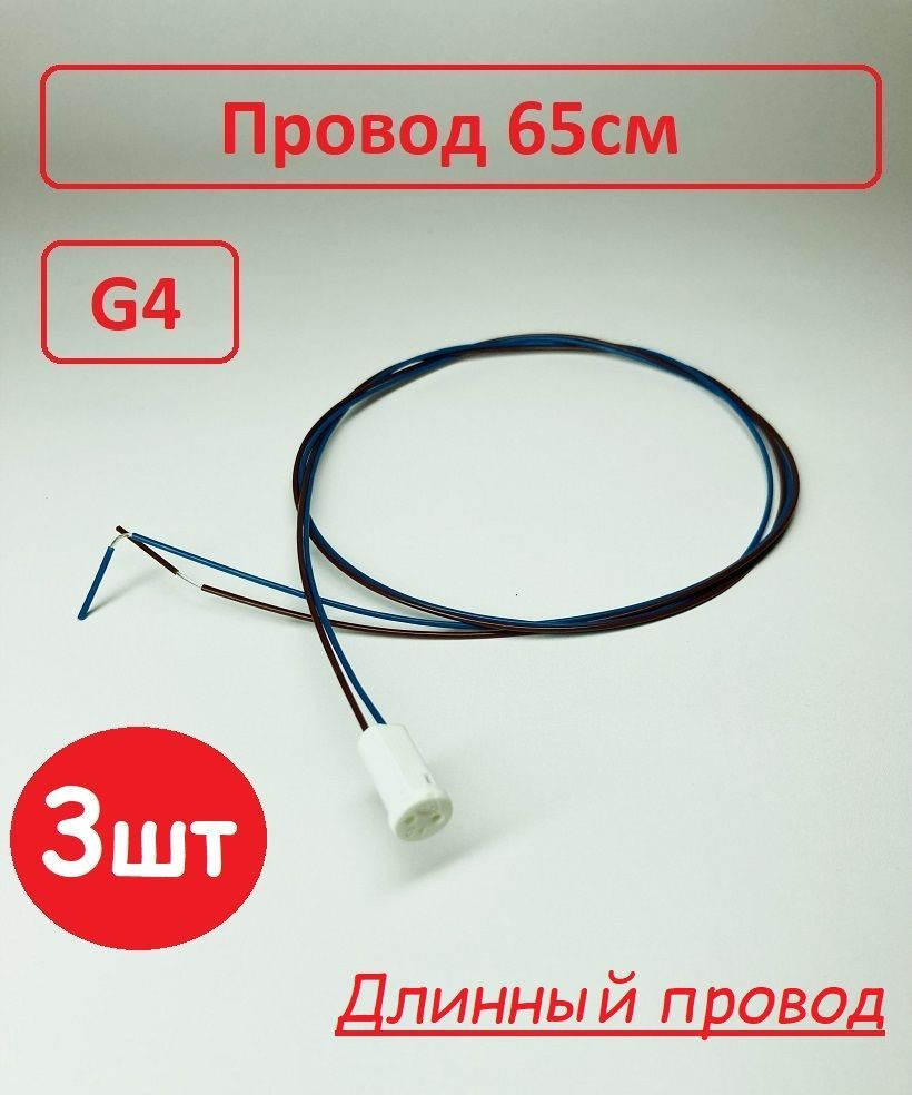 Патрон G4 с длинным проводом 65см, керамический, LH19, (3шт) #1