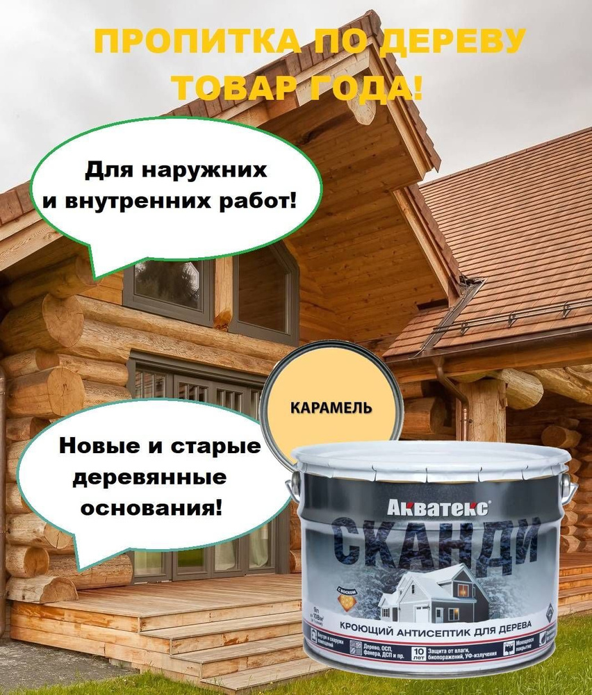 Краска по дереву, Акватекс СКАНДИ, Цвет Карамель, 9 л #1