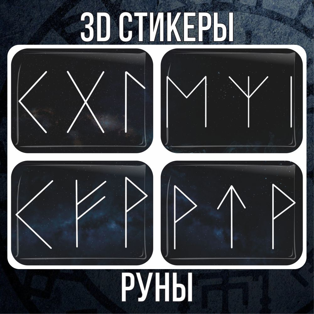 3D наклейки стикеры на телефон Руны #1