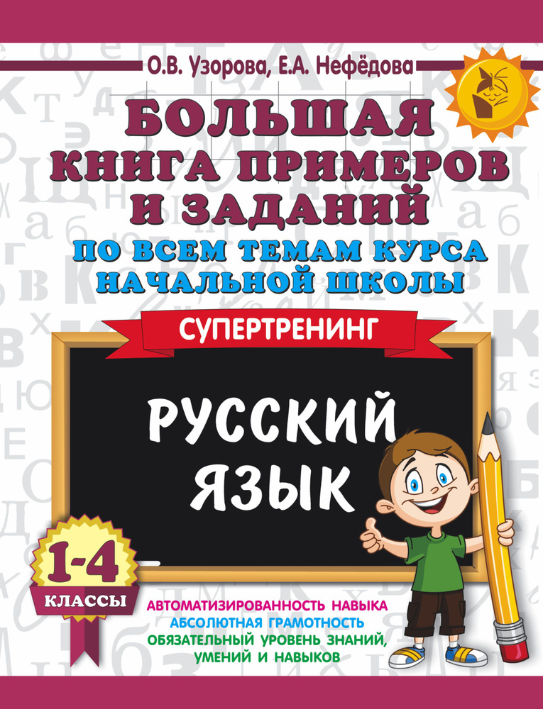 Большая книга примеров и заданий по всем темам курса начальной школы. 1-4 классы. Русский язык. Супе #1