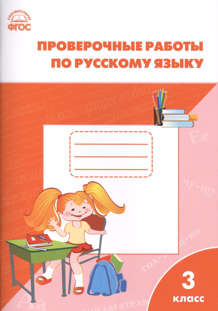 РТ Проверочные работы по русскому языку 3 кл. ФГОС - купить с доставкой ...