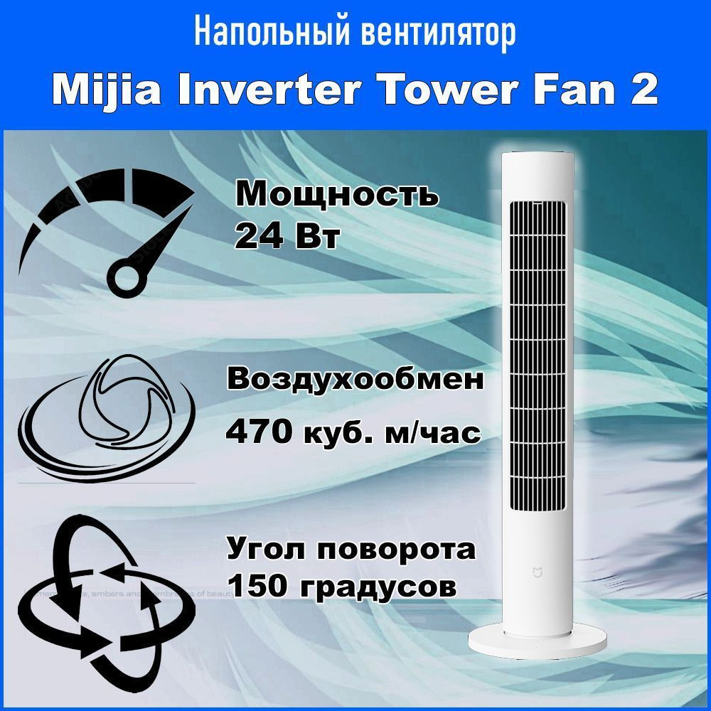 Умный напольный колонный вентилятор Xiaomi Mijia DC Inverter Tower Fan ...