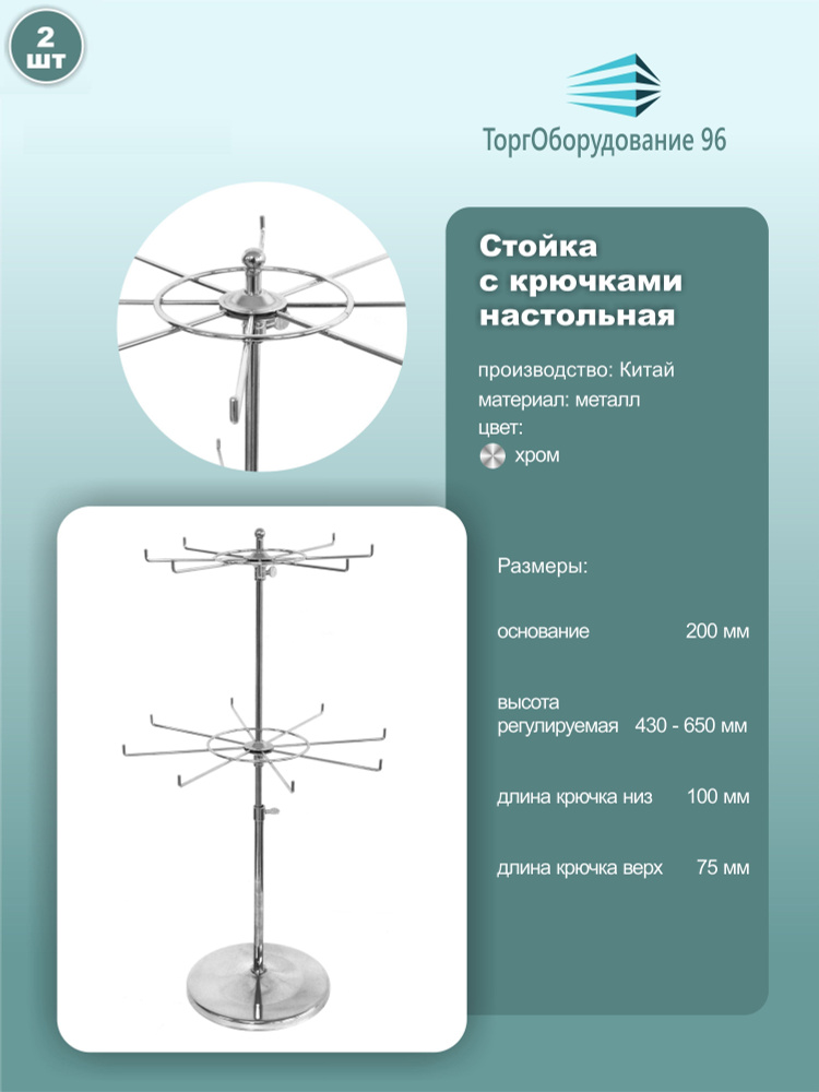 Стойка настольная поворотная, двухъярусная с крючками, размер 20см*20см*65см, 2шт.  #1