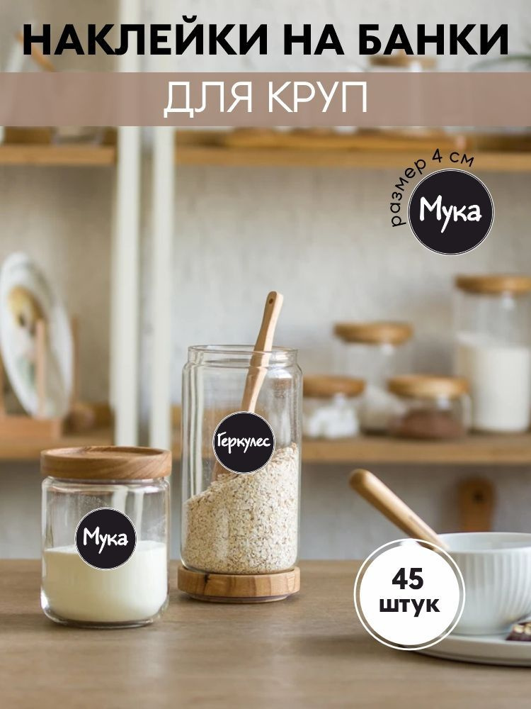 Наклейки КРУПЫ на банки для сыпучих продуктов - 45 шт. / Наклейки для маркировки круп / Этикетки для #1