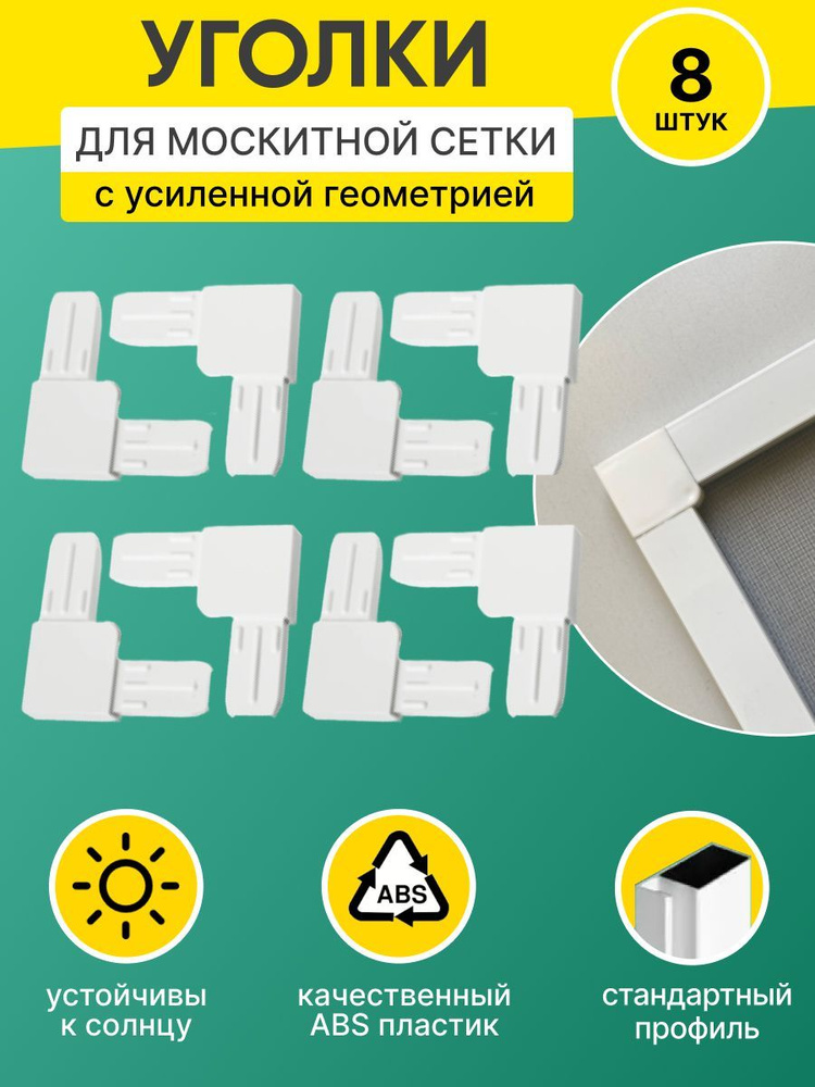 Уголок соединительный для москитной сетки с крышкой 8 шт., ремонт москитной сетки  #1