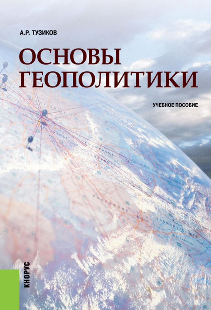 Основы геополитики | Тузиков Андрей Римович #1