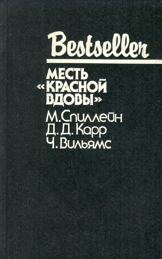 Месть "Красной вдовы" Вильямс Чарльз, Спиллейн Микки | Спиллейн Микки, Карр Д. Д.  #1