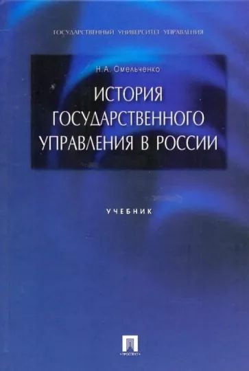 История государственного управления в России | Омельченко Николай Алексеевич  #1