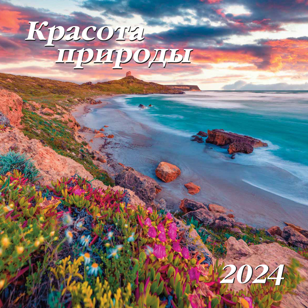 АКАДЕМИЯ КАЛЕНДАРЕЙ Календарь 2024 г., Настенный перекидной, 30 x 30 см  #1