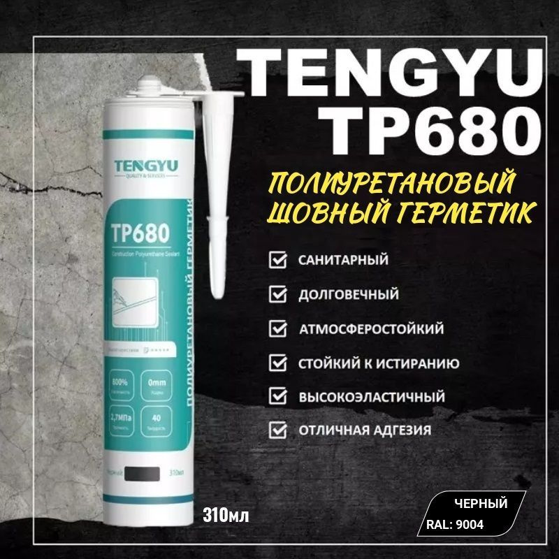 Герметик полиуретановый шовный TENGYU TP680, черный, 310мл. #1